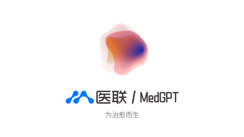 医联MedGPT：开创医疗AI新纪元，实现医疗全流程智能化