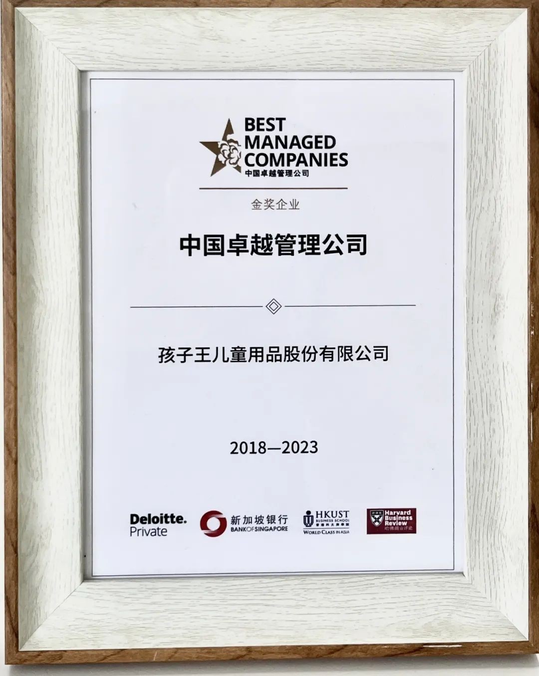 重磅！孩子王再度蝉联“中国卓越管理公司评选项目”