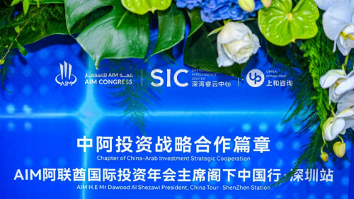 阿联酋国际投资年会主席中国行企业交流会在SIC深湾睿云中心成功举办