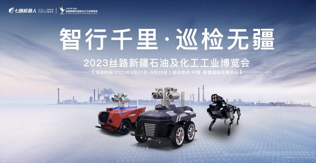 七腾机器人亮相新疆石化展，助力西部石油化工产业智能化发展