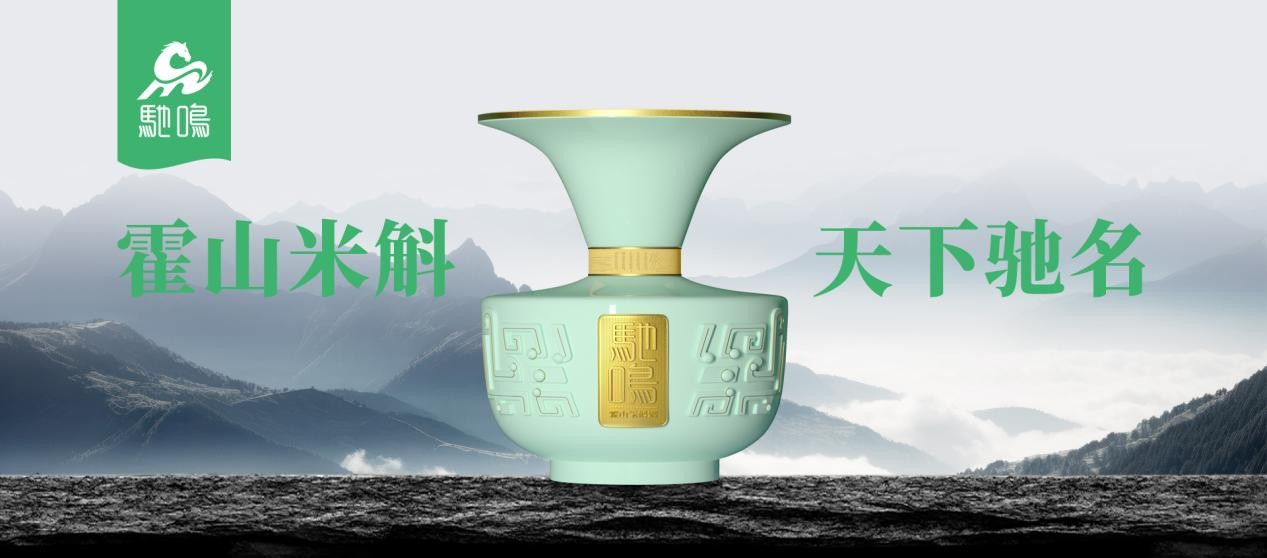 六安新名片“驰鸣米斛酒” ——打造中国米斛酒第一品牌