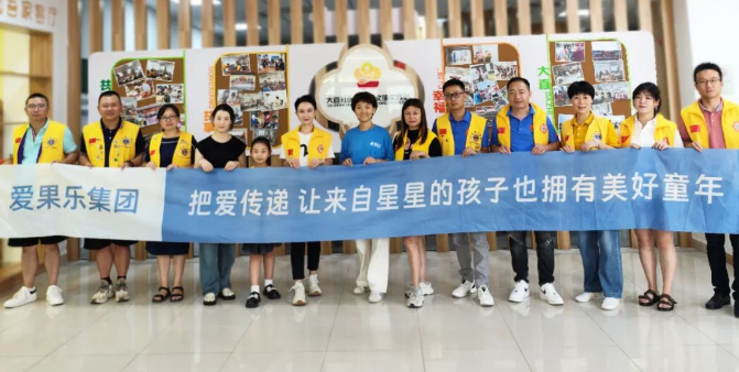 99公益日，爱果乐携手中国狮子联会开启公益活动