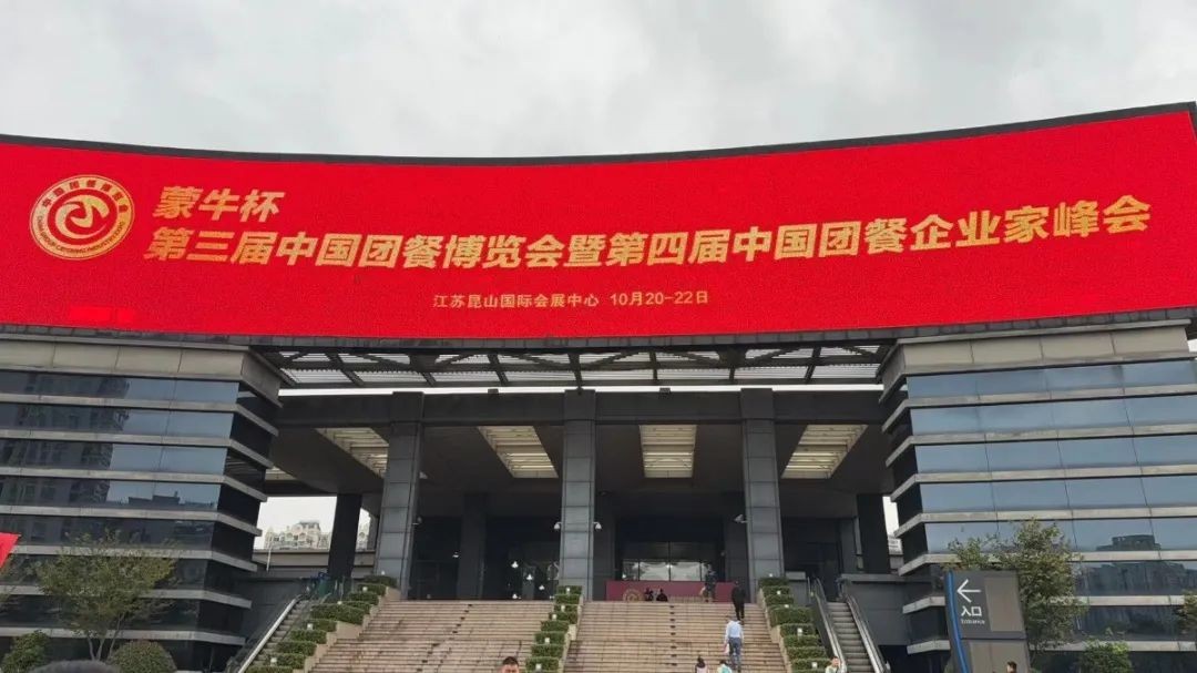 参展第三届中国团餐展会，上海梅林百年佛手品牌彰显匠心关怀