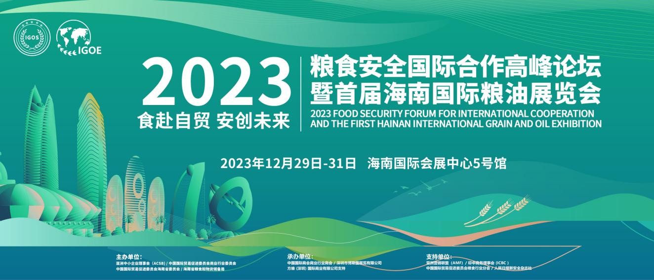 2023粮食安全国际合作高峰论坛暨首届海南国际粮油展览会将于12月29日盛大开幕