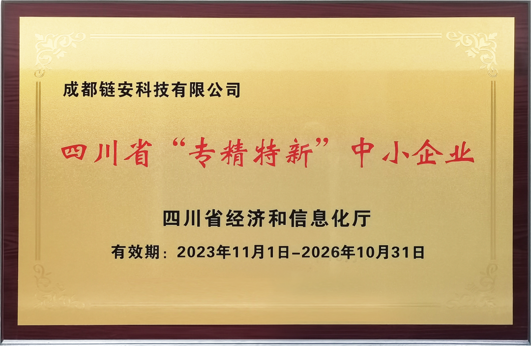 再获权威认可，成都链安通过2023年“四川省专精特新中小企业”复核