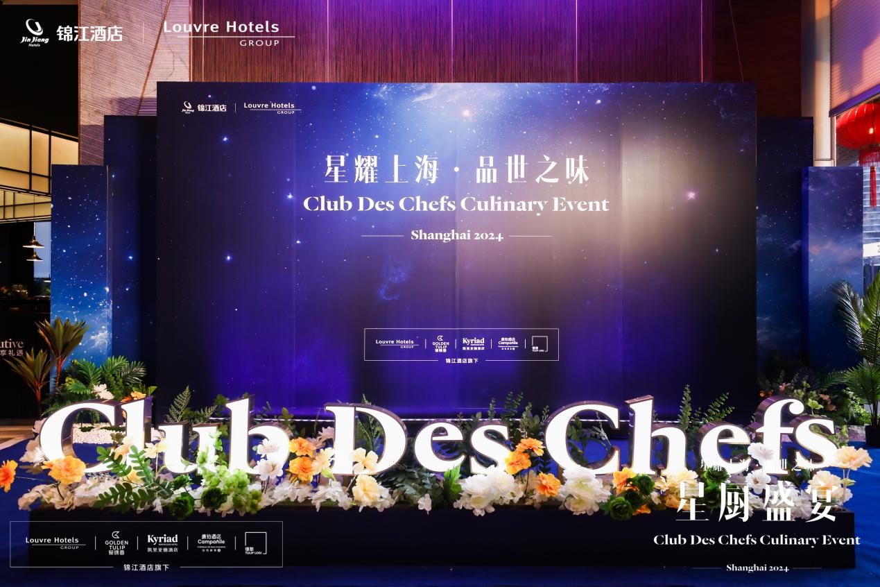 法国卢浮“星厨俱乐部”中国首秀圆满成功，康铂酒店卓越餐饮体验全面展现