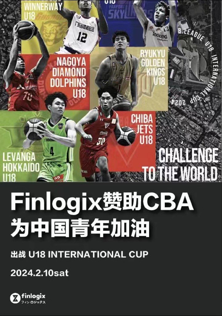 Finlogix株式会社大力赞助 CBA-B.LEAGUE U18 国际杯